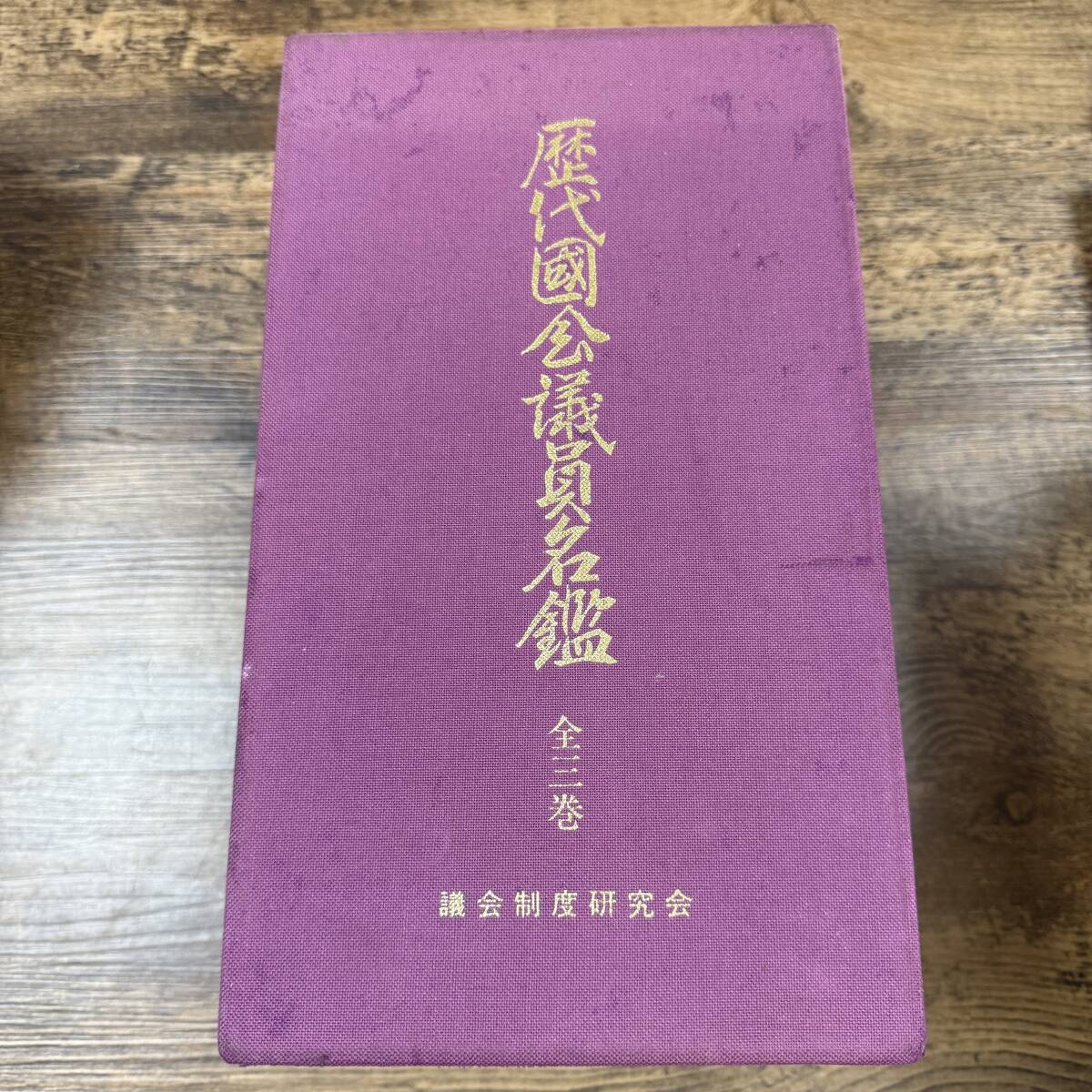 J-5391□希少□歴代国会議員名簿 全3巻セット□議員経歴 紹介 J-5391□希少□歴代国会議員名簿 全3巻セット□議員経歴 紹介