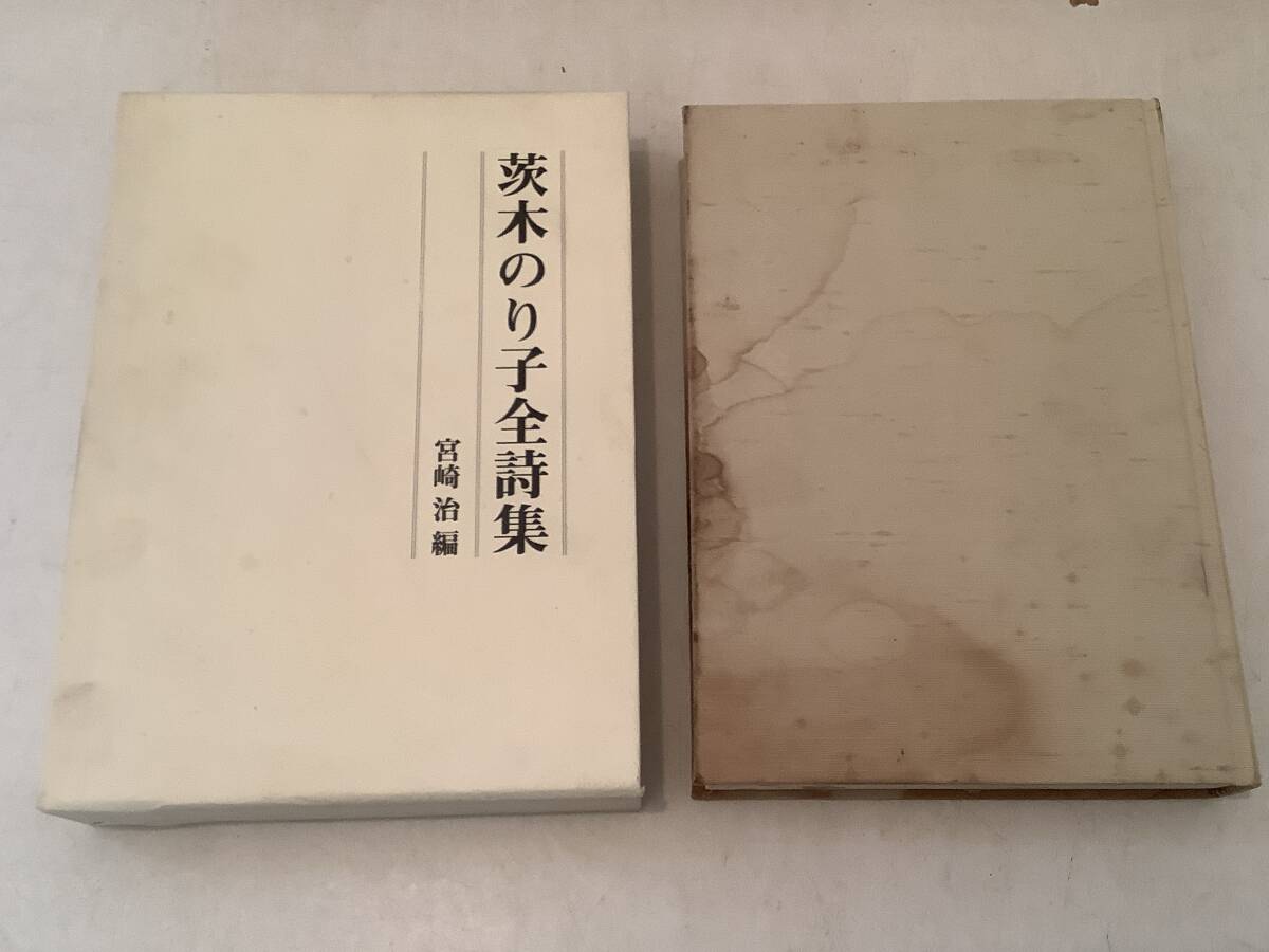 a636 茨木のり子全詩集 宮崎治 2016年初版3刷 花神社 ヨゴレ多 a636 茨木のり子全詩集 宮崎治 2016年初版3刷 花神社 ヨゴレ多