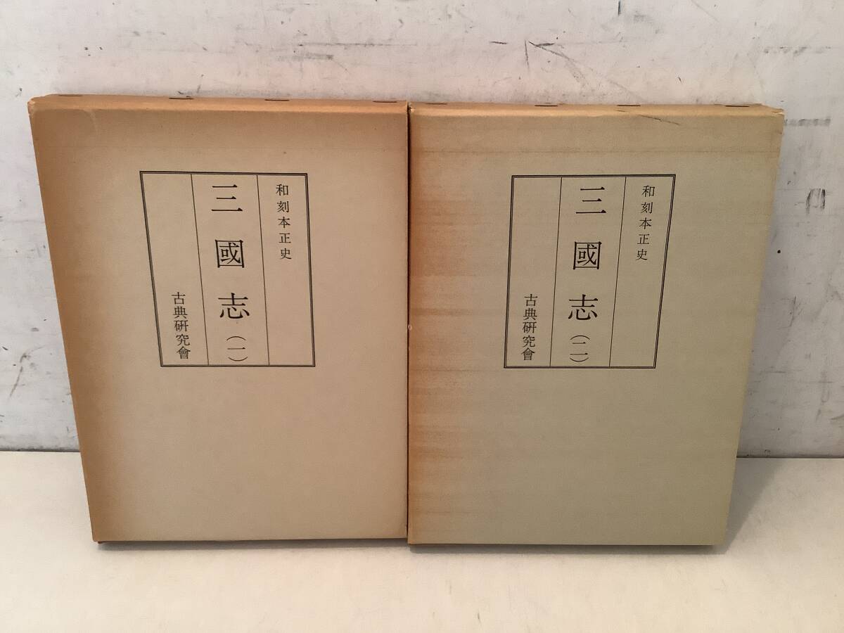 a639 和刻本正史 三国志1・2 影印本 まとめて2冊セット 古典研究会 汲古書院 昭和50年 1Gb4