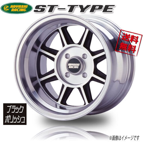 ハヤシレーシング ST-TYPE ブラックポリッシュ 13インチ 4H114.3 9J-16 1本 業販4本購入で送料無料
