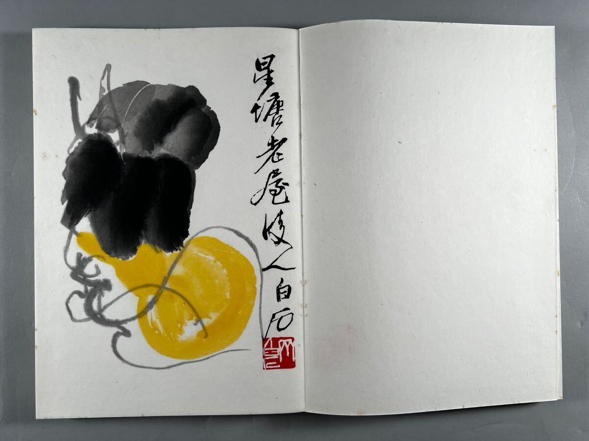 斉白石画集 1帖 (22図)1952年 栄宝斎新記 国際書店経售 斉白石画集 1帖 (22図)1952年 栄宝斎新記 国際書店経售