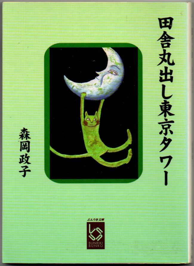 110* 田舎丸出し東京タワー 森岡政子 ぶんりき文庫