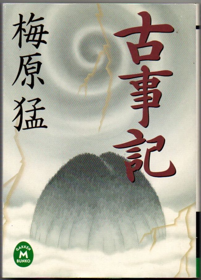 101* 古事記 梅原猛 学研M文庫_画像1