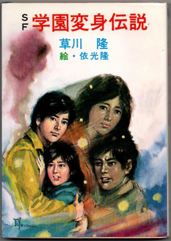 101* SF 学園変身伝説 草川隆/依光隆(イラスト) 1982年 秋元文庫