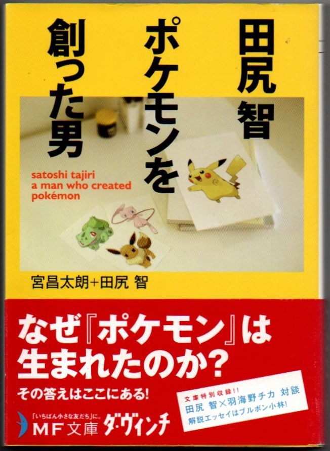 110* 田尻 智 ポケモンを創った男 田尻智/宮昌太朗 MF文庫