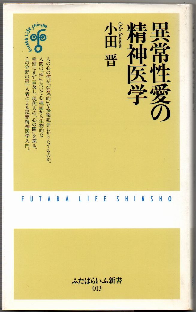 102* 異常性愛の精神医学 小田晋 ふたばらいふ新書