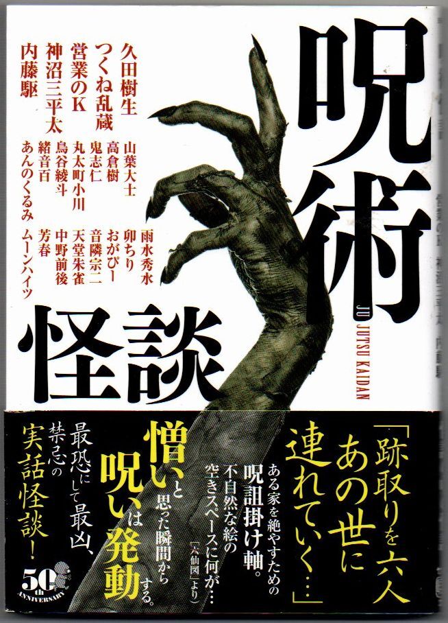 101* 呪術怪談 久田樹生他 竹書房怪談文庫_画像1