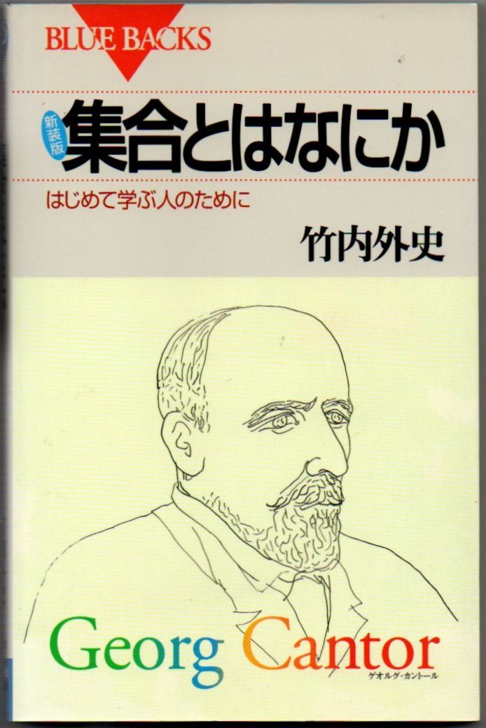 103* 新装版 集合とはなにか はじめて学ぶ人のために 竹内外史 ブルーバックス 新書_画像1