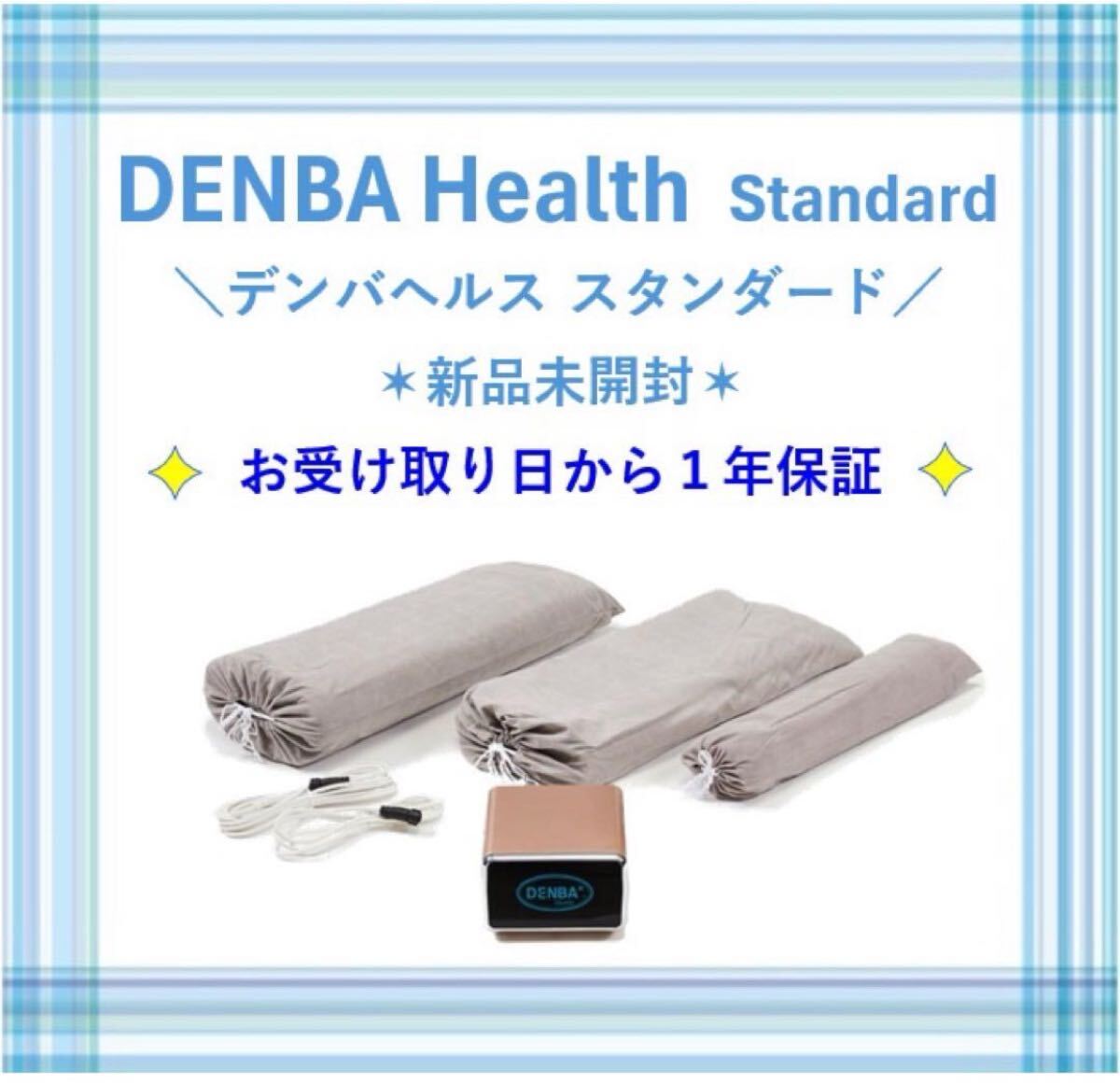 ☆ 新品未開封 ☆ DENBA Health Standard デンバヘルス スタンダード ☆ 新品未開封 ☆ DENBA Health Standard デンバヘルス スタンダード