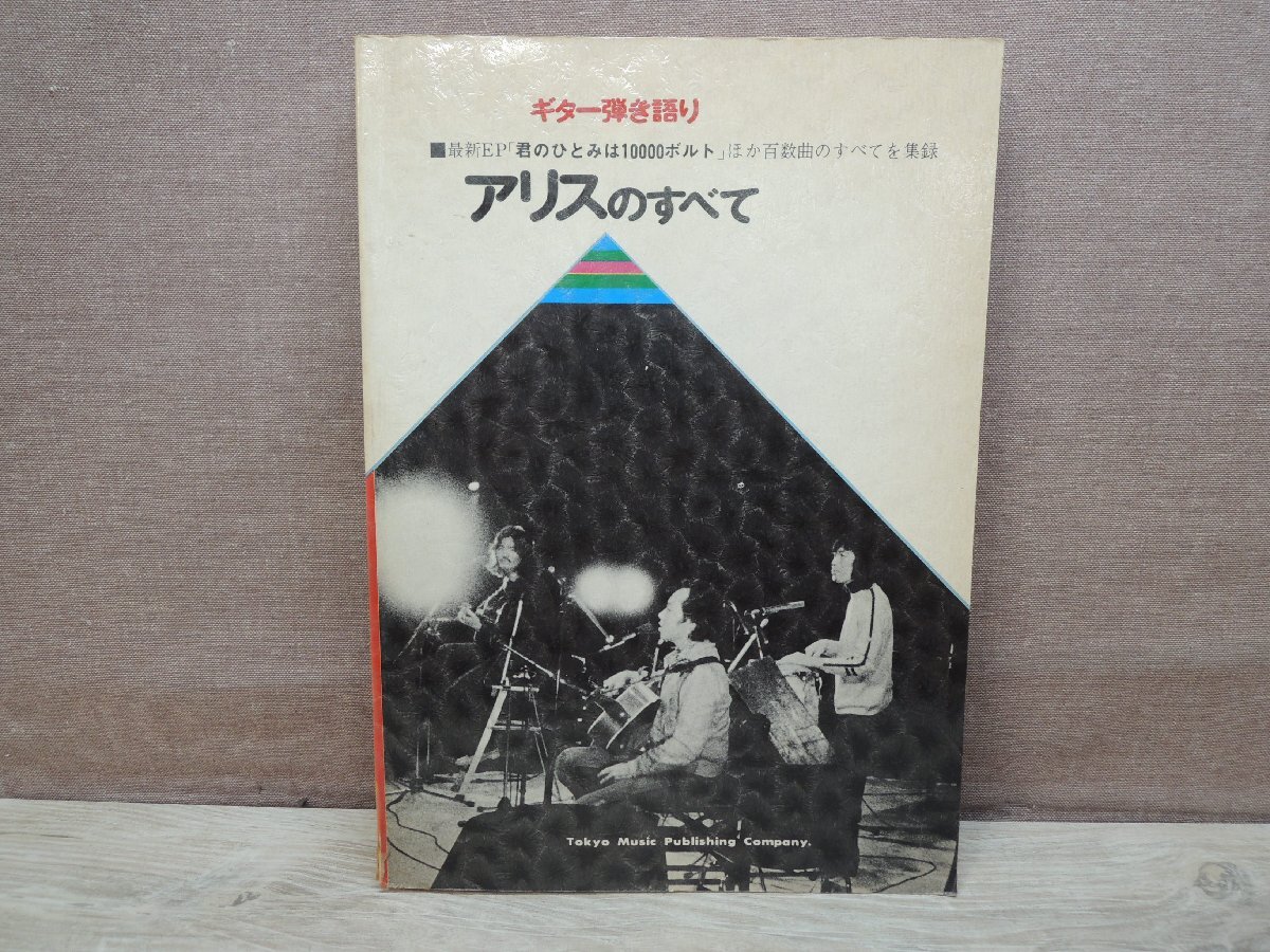 【楽譜】アリスのすべて ギター弾き語り