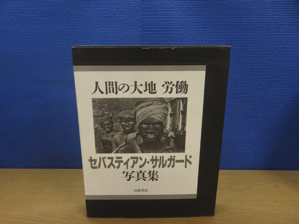 【楽天スーパーセール】 【写真集】セバスティアン・サルガード写真集 : 訳 今福竜太 労働 人間の大地 その他