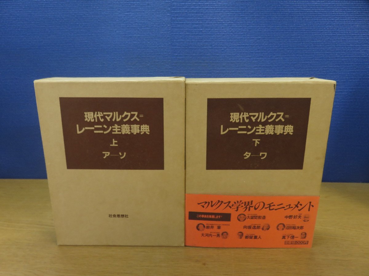 手数料安い 【古書】《2点セット》現代マルクス=レーニン主義事典 上下巻 和書