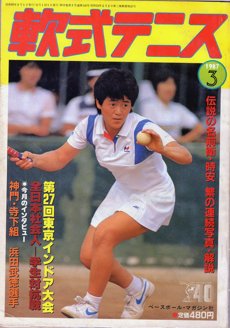 希少！！月刊『軟式テニス』1987年3月号 通算142号