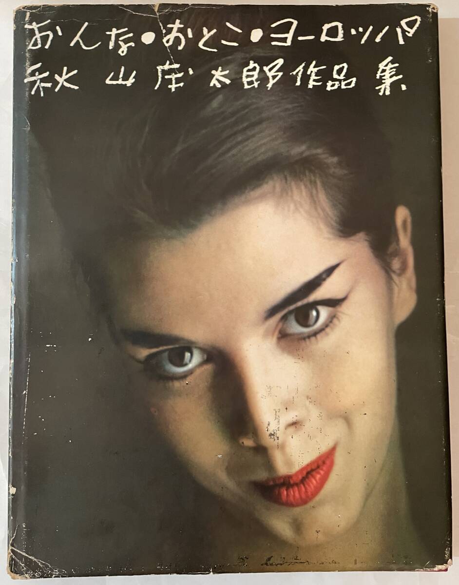 即決　おんな・おとこ・ヨーロッパ・秋山庄太郎作品集・写真集