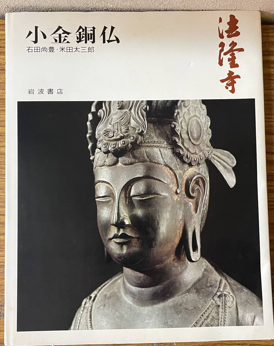 即決　奈良の寺・法隆寺 小金銅仏・岩波書店・石田尚豊・米田太三郎著