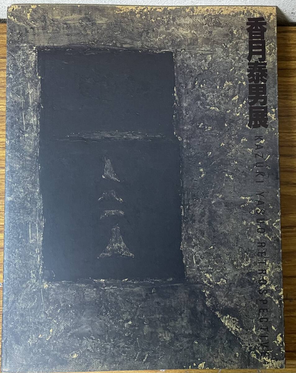 即決　香月泰男展・図録