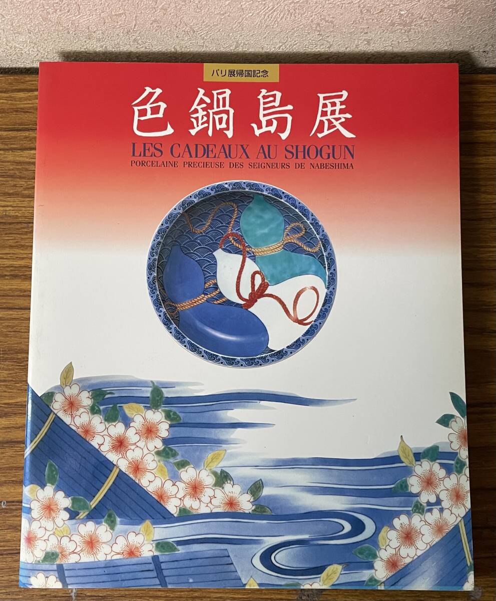 即決　色鍋島展・パリ展帰国記念