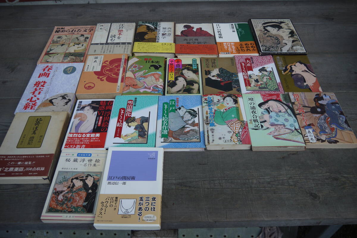 【MI41015】官能小説 艶本 春本 春画 枕絵名作選 名作集 他 まとめて23冊