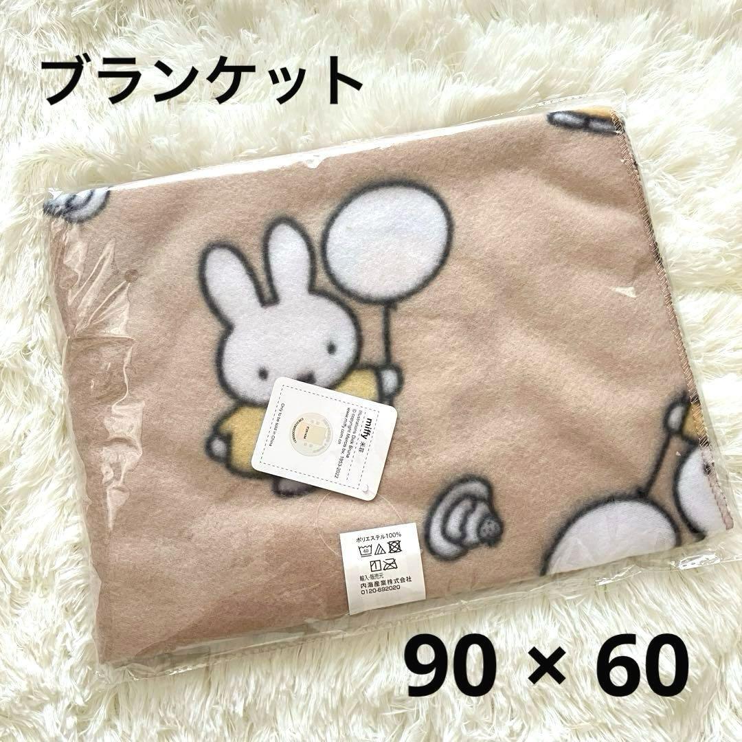 ミッフイー miffy ブランケット ひざ掛け 防寒 薄手 ミニブランケット