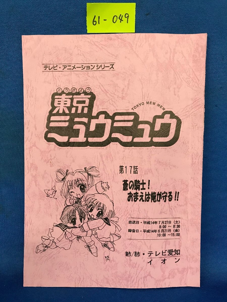 ★６１―０４９★台本　東京ミュウミュウ 第17話『蒼の騎士！ おまえは俺が守る!!』アニメ 資料[60]