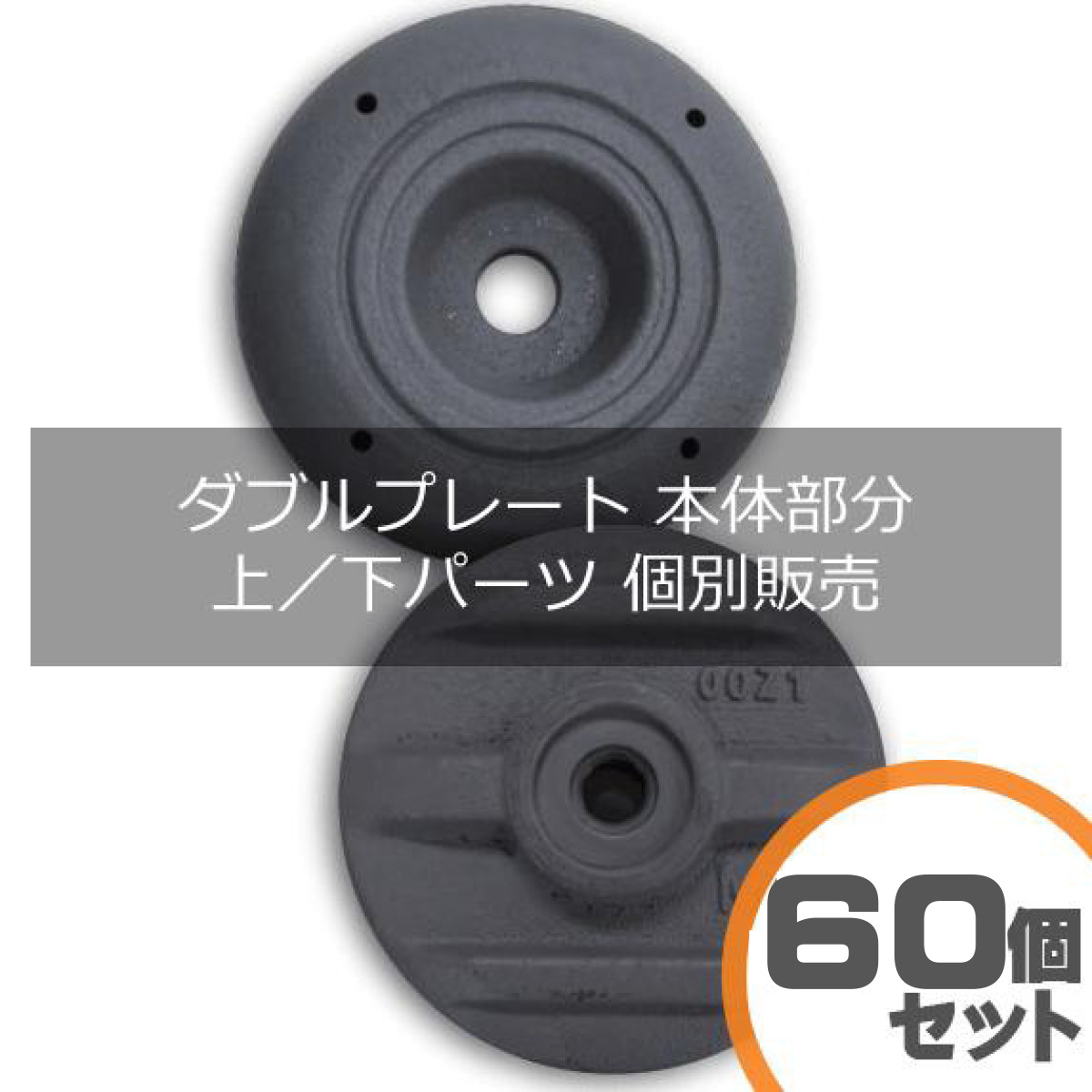 イモア 敷鉄板安全止め金具ダブルプレート消耗交換パーツ 上部プレート6０個セット