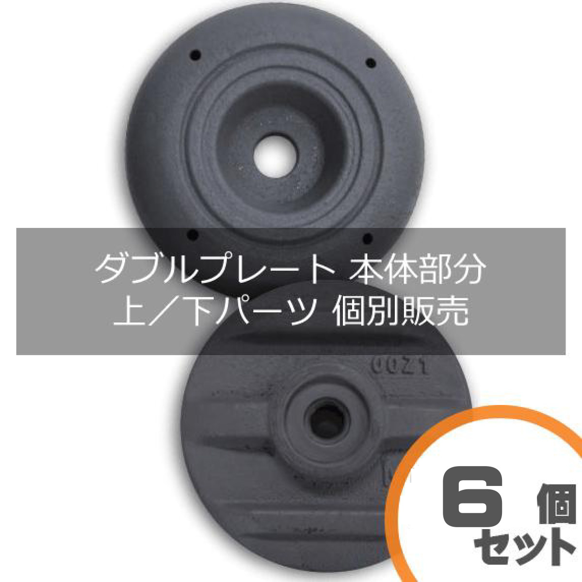 イモア 敷鉄板安全止め金具ダブルプレート消耗交換パーツ 下部プレート6個+安全ピン3個 セット