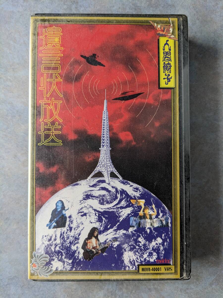 人間椅子 　遺言状放送　未開封　中古 ビデオテープ ＶHS