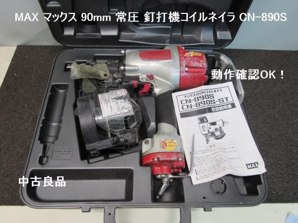 Yahoo!オークション - MAX マックス 90mm 常圧 釘打機 Yahoo!オークション - MAX マックス 90mm 常圧 釘打機