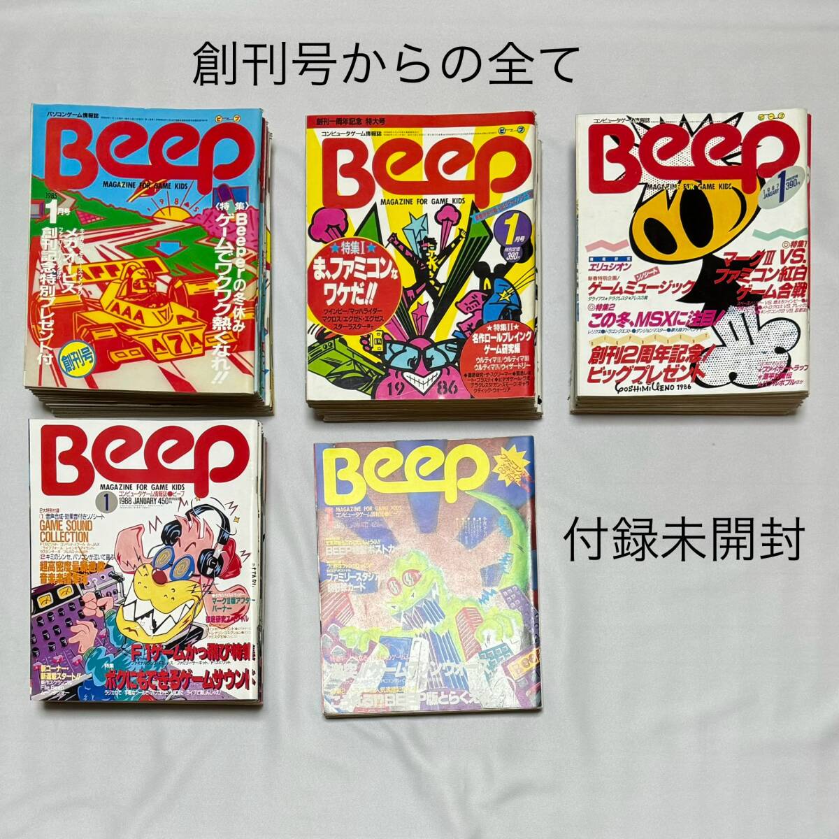 Beep ゲーム雑誌】 1985.1月〜1989.6月号 ソノシート未開封 Beep ゲーム雑誌】 1985.1月〜1989.6月号 ソノシート未開封
