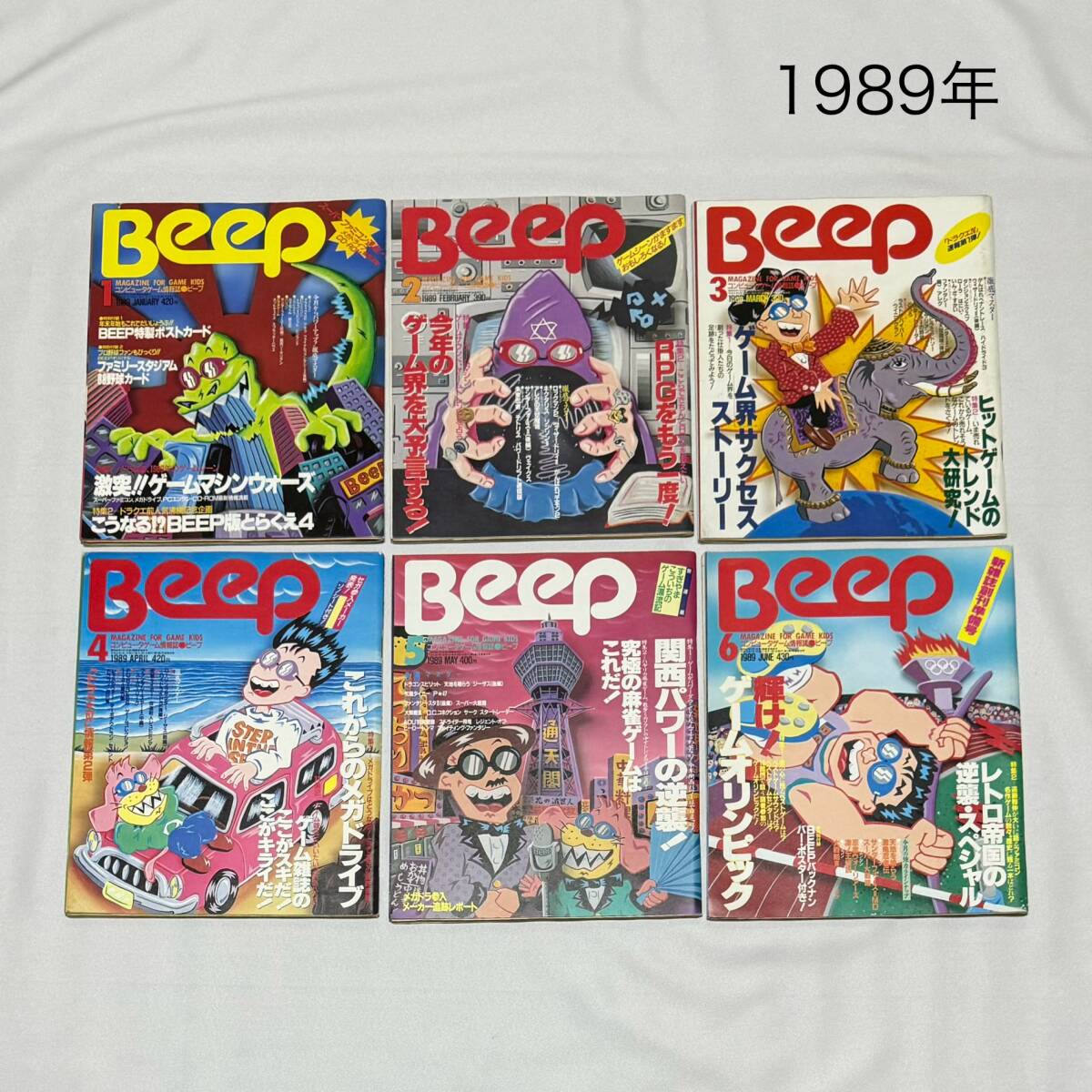 品質一番の Beep ゲーム雑誌】 1985.1月〜1989.6月号 ソノシート未開封 テレビゲーム
