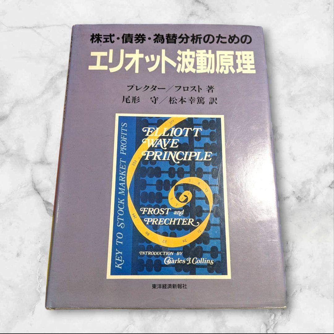 株式・債券・為替分析のための　エリオット波動原理　プレクター　フロスト