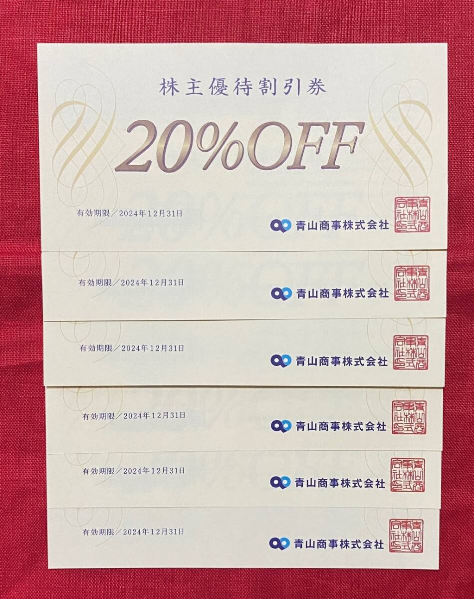【AV】青山商事　株主優待券　20％OFF券×6枚（1セット）有効期限：2024/12/31　送料無料