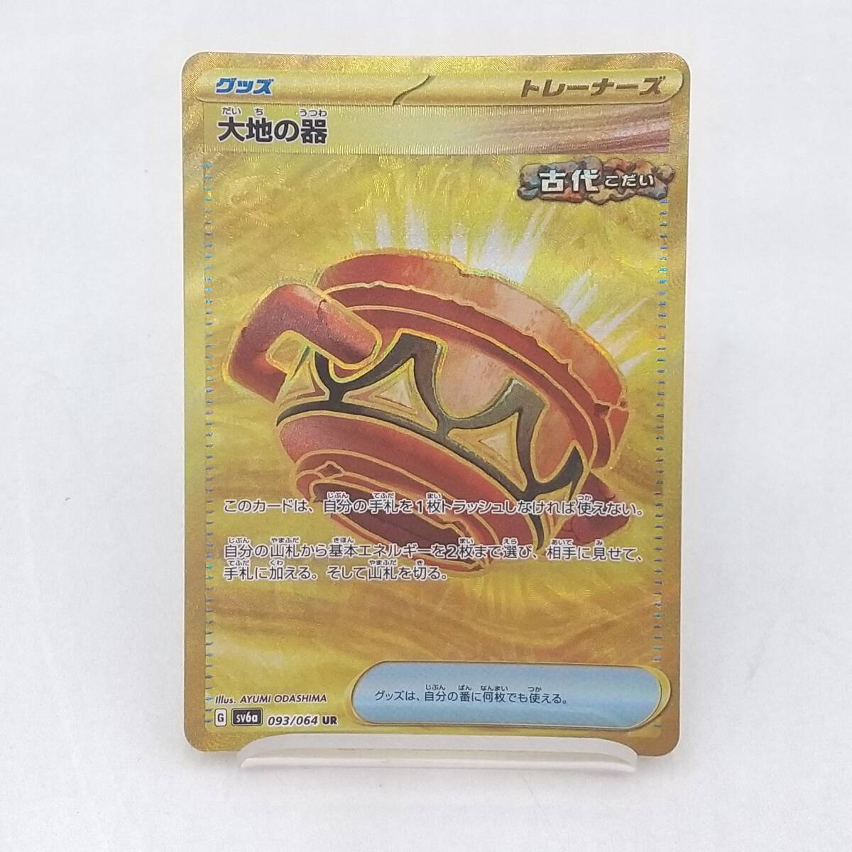 Te54 トレカ ポケモンカードゲーム 大地の器 G sv6a 093/064 UR
