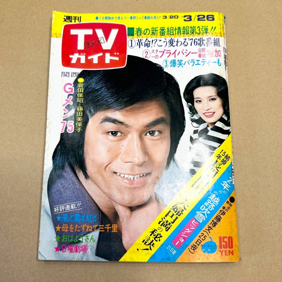 z11▲送料無料 当時もの レトロ 雑誌 週刊 TVガイド 702号 関西版 昭和51年 3/26 1976年 由美かおる 浅丘ルリ子 藤田美保子 他