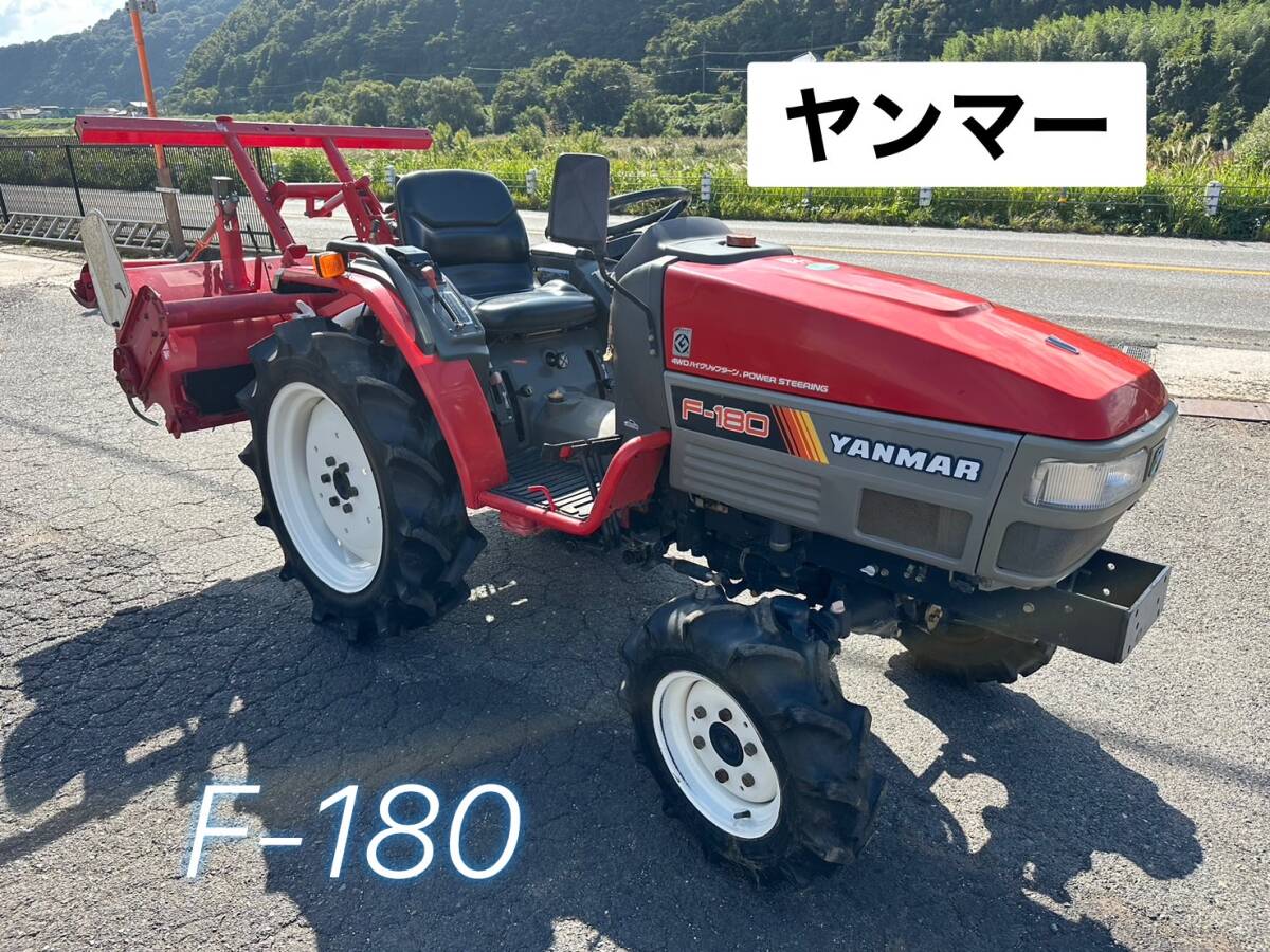  Yanmar трактор F-180 * рабочее состояние подтверждено 702H [ Tottori departure ]