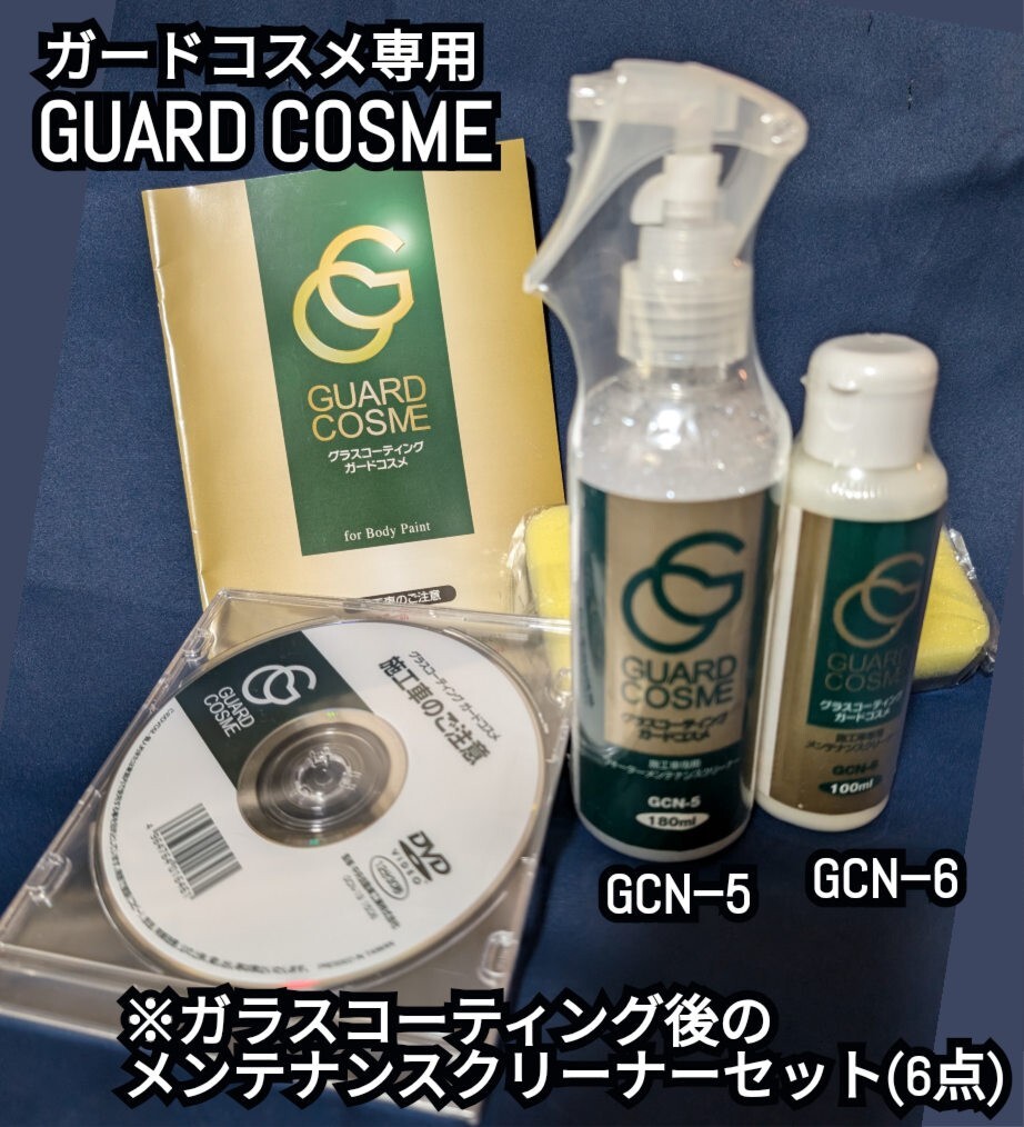 未開封 ガラスコーティング メンテナンスキット (6点) GUARD