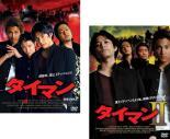 タイマン 全2枚 1?2 レンタル落ち セット 中古 DVD