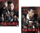 修羅を征く獅子 全2枚 1、2 レンタル落ち 全巻セット 中古 DVD 極道_画像1