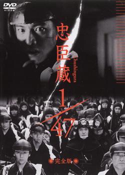 忠臣蔵 1/47 完全版 レンタル落ち 中古 DVD 時(shí)代劇