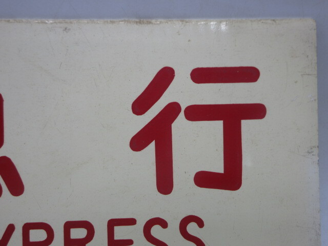 国鉄廃品 列車愛称板【急行 EXPRESS] 愛称板 品川車両区】24ｘ14.2㎝