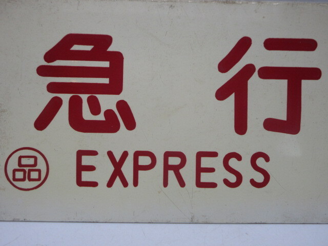 国鉄廃品 列車愛称板【急行 EXPRESS] 愛称板 品川車両区】24ｘ14.2㎝
