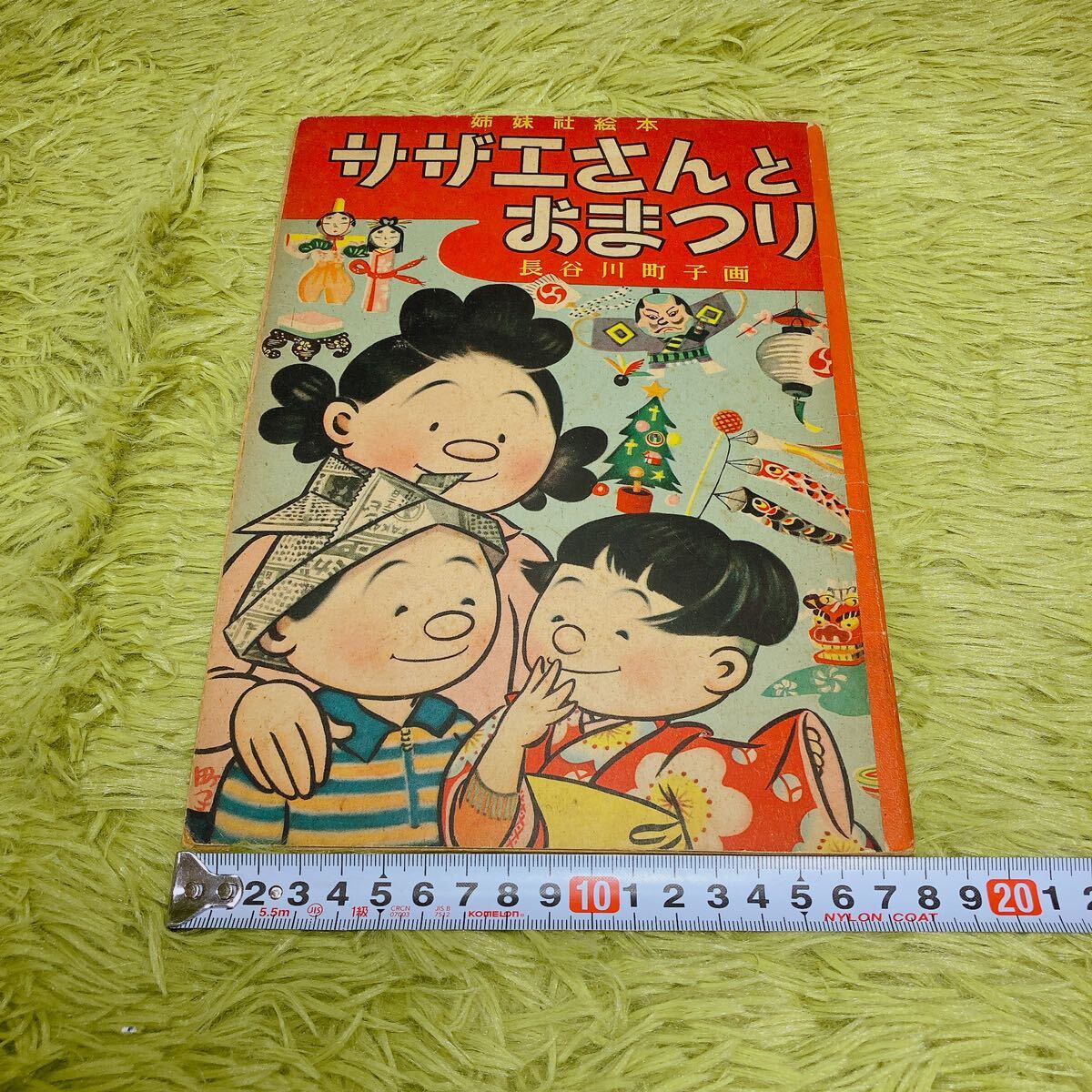 昭和30年代 サザエさん 単行本 19冊セット 姉妹社 長谷川町子 Yahoo!オークション - 姉妹社絵本 サザエさんとおまつり 昭和