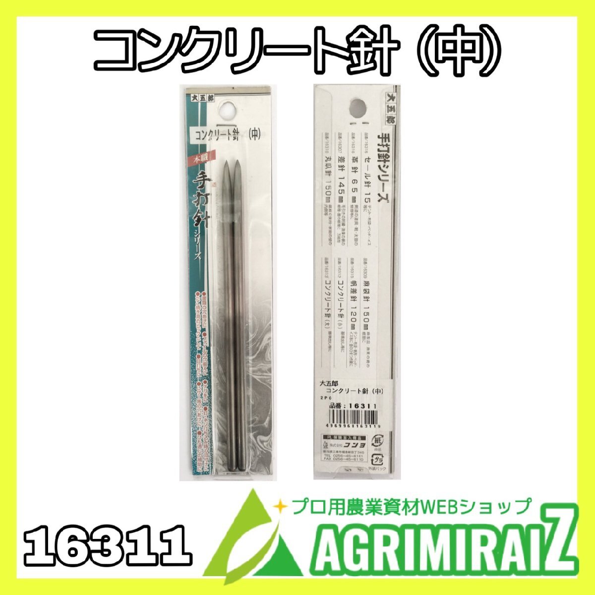 大五郎 手打針シリーズ コンクリート針(中) 16311 未使用 展示品 長期倉庫保管品 外箱に劣化あり