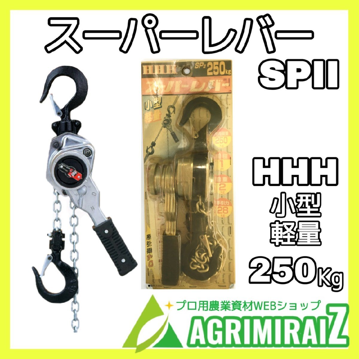 スーパーレバー SPII 250kg 未使用 展示品 長期倉庫保管品 外箱に劣化あり