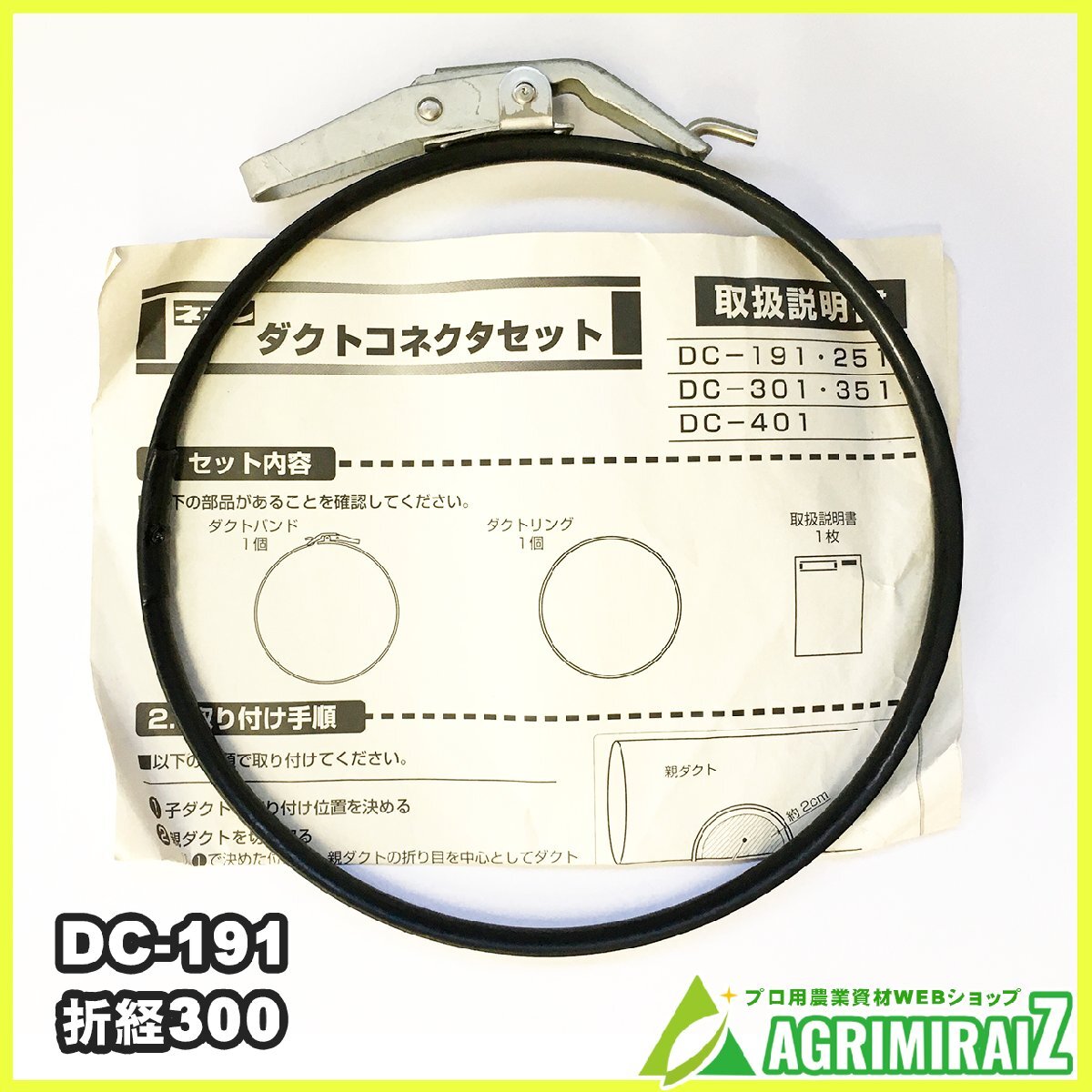 ダクトコネクターセット DC-191 ネポン 純正 折径300用