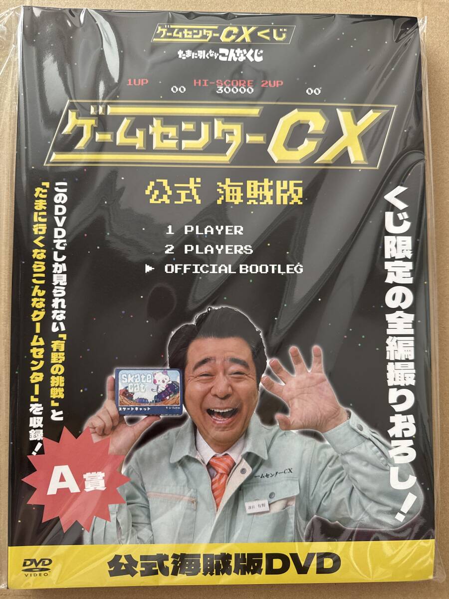 Yahoo!オークション - 未開封 ゲームセンターCXくじ たまに引く Yahoo!オークション - 未開封 ゲームセンターCXくじ たまに引く