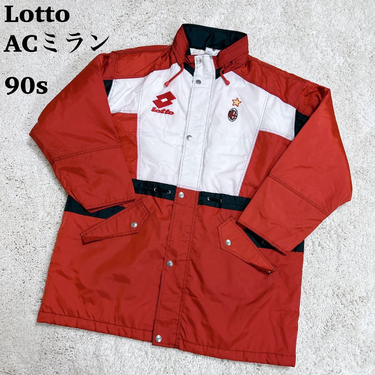 【希少】90s ACミラン Lotto ベンチコート　ジャケット　セリエA 赤　 ウインドブレーカー ナイロン　ミラニスタ　ロング　ジャケット　赤