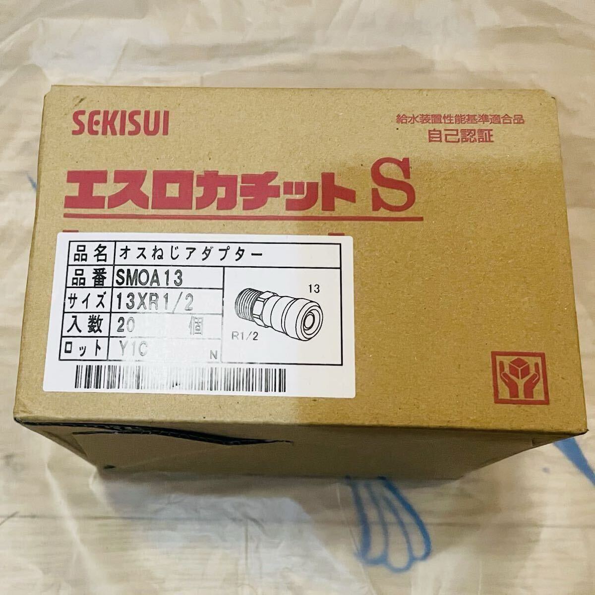 20個 オスねじアダプター エスロカチットS SMOA13 13XR1/2 SEKISUI セキスイ　①