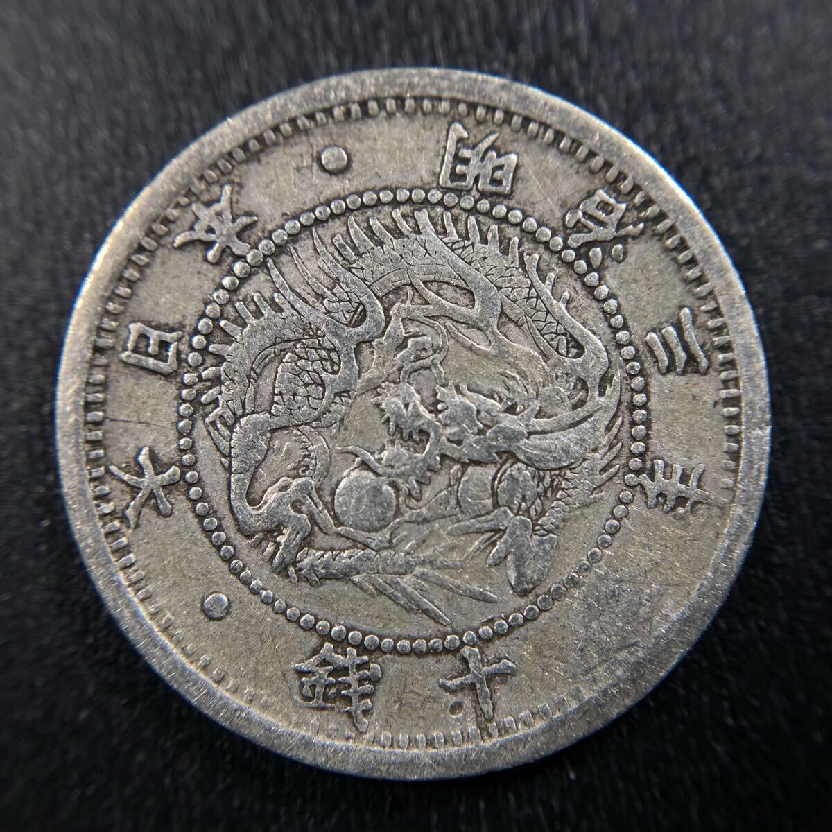 旭日竜10銭銀貨 明治3年 明瞭ウロコ｜近代