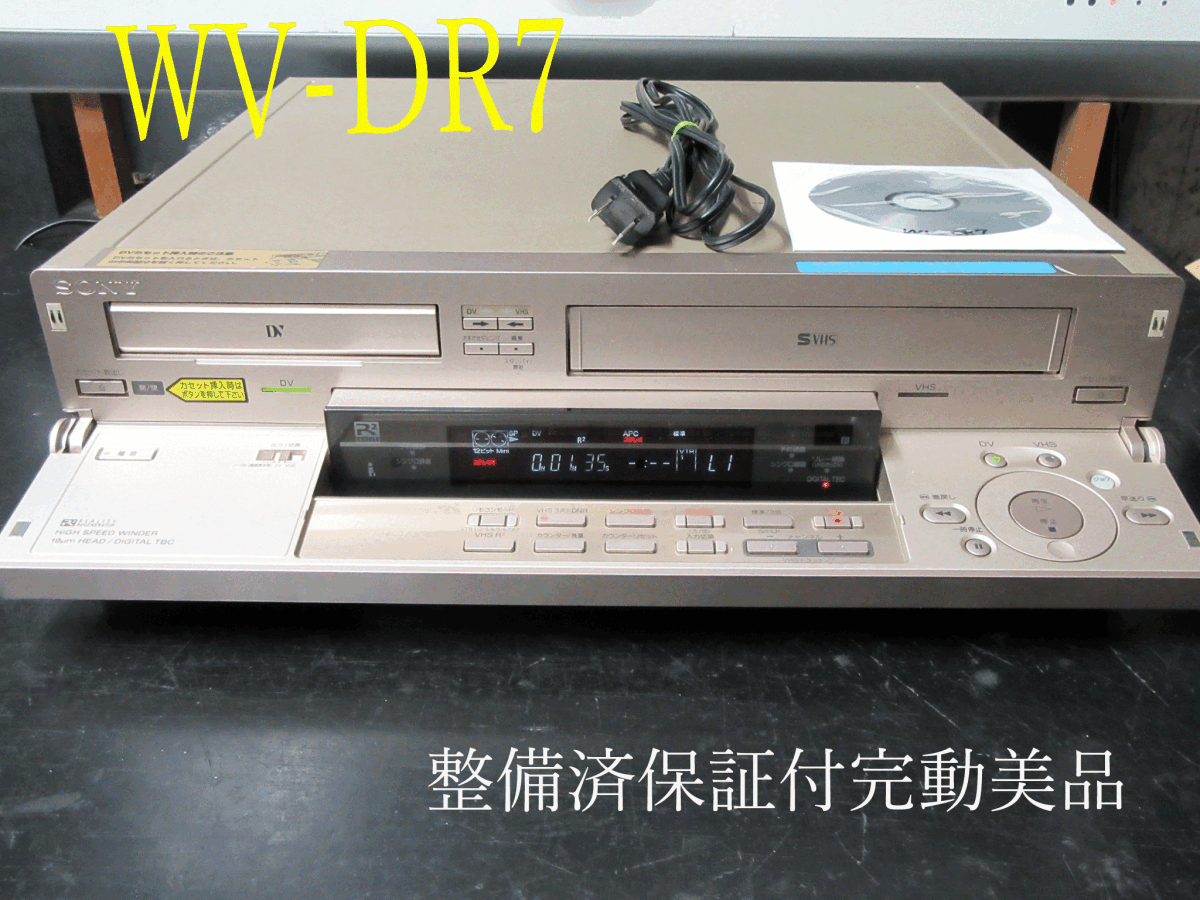 ★☆SONY 高画質DV/ミニDV/S-VHS・整備済保証付WV-DR7完動美品 i09451☆★